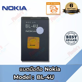 แบตเตอรี่ Nokia รุ่น BL-4U Battery 3.7V 1000mAh