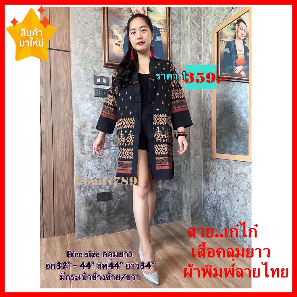 Thai printed Pattern Cotton Over Long Coat เสื้อคลุมยาวลายไทย แต่งด้วยกระดุมขอด ผ้าฝ้ายพิมพ์ลายพื้นเมืองลายไทยสินค้าOTOP