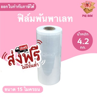 ฟิล์มยืดพันพาเลท 15 ไมครอน ขนาด 15 x 15 x 50 ซม. ความยาว x 600 เมตร สีใส (น้ำหนัก 4.2 กก.) Jumbo ส่งฟรี