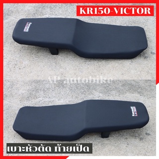 เบาะหัวตัด KR150 VICTOR ท้ายเป็ด เบาะkrหัวตัด เบาะkrท้ายเป็ด เบาะkrหัวตัดท้ายเป็ด เบาะเคอา เบาะเคอาหัวตัด เบาะvictor