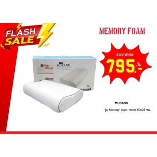 หมอนเมมโมรีโฟม MEMORY FOAM  ยี่ห้อ MURANO ตัวtop แล้วคุณจะลืมหมอนที่เคยใช้มา