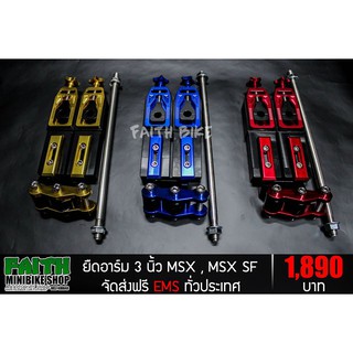 FAITHBIKE ยืดอาร์ม 3 นิ้ม MSX, MSX SF