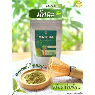 ชาเขียวมัทฉะ ผงชาเขียวมัทฉะพรีเมี่ยม ชาเขียวมัทฉะ ผงมัทฉะ MATCHA XENDER 100g