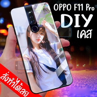 เคสสั่งทำ DIY เคสออปโป้ เคสกระจก oppo F11 pro ขอบ นิ่มหลังแข็ง case กระจกเงา กันกระแทก ใส่รูปตัวเองได้ มีเก็บปลายทาง