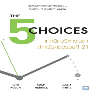 หนังสือ THE 5 CHOICES เทคนิคบริหารเวลาสำหรับศตวรรษที่ 21