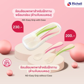 Richell ช้อนส้อม Easy Grip รุ่นปลายตรง สำหรับน้องทานอาหารคล่องแล้ว