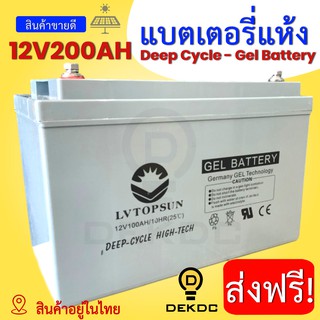 ส่งฟรี! 12V200AH แบตเตอรี่แห้ง สำหรับโซล่าเซลล์ DEEP CYCLE - Gel Battery ดีพไซเคิล 200AH แบตเตอรี่เจล