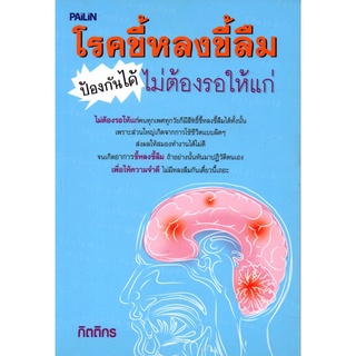 หนังสือ "โรคขี้หลงขี้ลืมป้องกันได้ไม่ต้องรอให้แก่"