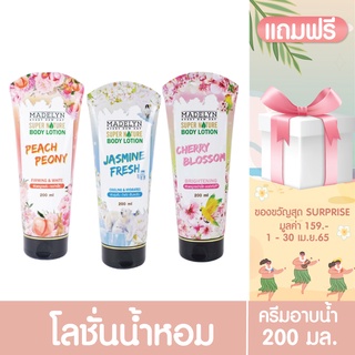 [ ลด60.-ใส่โค้ด  35SG2M3 ]  [1แถม1 พร้อมส่ง] MADELYN BODY LOTION 3 สูตร โลชั่นน้ำหอม บำรุงผิวกาย 200 มล.