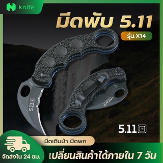 knifestore-มีดพับ มีดคารัมบิต 5.11 Tactical Karambit Knives X14  ทนทาน