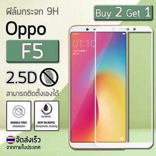 ซื้อ 2 ฟรี 1 - ฟิล์มกระจก Oppo F5 (6.0") ฟิล์มกันรอย กระจกนิรภัย ฟิล์มเต็มจอ กระจก สีขาว Premium 2.5D Tempered Glass