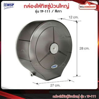 WSP กล่องใส่ทิชชู่ม้วนใหญ่  TP-111GR สีเทา