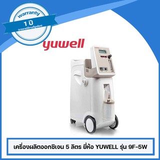 เครื่องผลิตออกซิเจน 5 ลิตร ยี่ห้อ YUWELL รุ่น 9F-5W