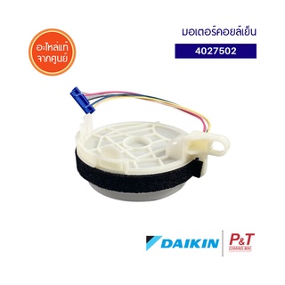 4027502 มอเตอร์คอยล์เย็น มอเตอร์แอร์ DAIKIN อะไหล่แอร์ ของแท้ จากศูนย์