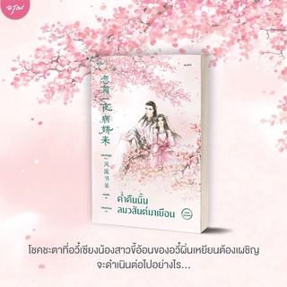 หนังสือนิยาย ค่ำคืนนั้นลมวสันต์มาเยือน เล่ม 2 : เฟิงหลิวซูไต : อรุณ อมรินทร์