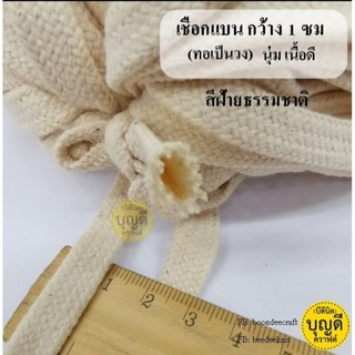 เชือกมัดเอวกางเกง สีฝ้ายแท้ ฝ้ายสว่างมัดละ1kg(ราคาส่ง)​ เชือกฮู้ดเสื้อหนาว เนื้อนุ่ม ทอแน่น งานเกรดดี (ขนาดกว้าง1ซม)