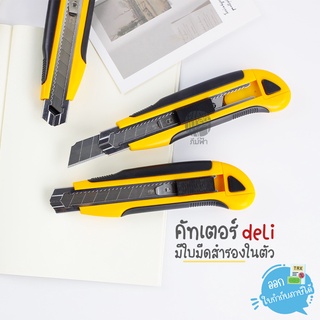 คัตเตอร์ มีใบมีดสำรองในตัว Auto Lock Deli รุ่น 2091