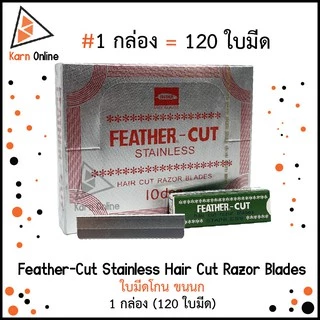 ใบมีดขนนก Feather-Cut Stainless Hair Cut Razor Blades ใบมีดโกน ขนนก ใบมีดซอยสเตนเลสส์ (1กล่อง = 120 ใบมีด)