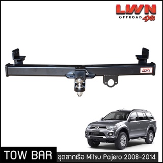 ชุดลากเรือ ลากพ่วง Misubishi Pajero 2008-2014 หางลาหเรือ โทว์บาร์ TowBar มิตซู ปาเจโร่ สปอร์ต