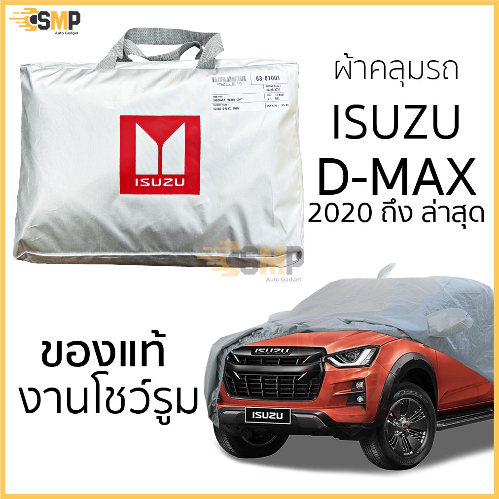 (BB8M3Q 500ลด65฿) ผ้าคลุมรถ D-Max 2020 ถึง ล่าสุด ของแท้ งานโชว์รูม 4ประตูและ2ประตู ตรงรุ่น Silver Coated