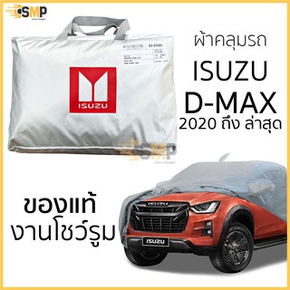 (BB8M3Q 500ลด65฿)  ผ้าคลุมรถ D-Max 2020 ถึง ล่าสุด ของแท้ งานโชว์รูม 4ประตูและ2ประตู ตรงรุ่น Silver Coated