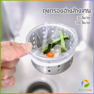 Smileshop ถุงกรองขยะ กรองเศษอาหาร ที่กรองเศษอาหาร สำหรับอ่างล้างจาน   sink filter bag