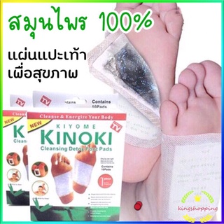 kingshopping แผ่นแปะเท้า ของเเท้100% KINOKI คิโนกิ แผ่นแปะเท้าดูดสารพิษ แผ่นเเปะเท้าเพื่อสุขภาพ แผ่นแปะเท้าสมุนไพร MY7