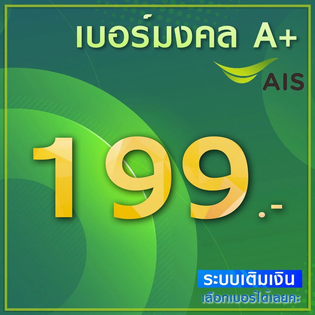 📶 เบอร์มงคล A A+ AIS ระบบเติมเงิน ย้ายค่ายได้ เปลี่ยนเป็นรายเดือนได้ ไม่ติดสัญญาใดๆ