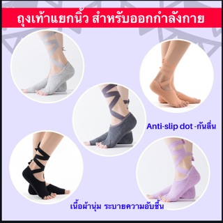 ถุงเท้าสำหรับออกกำลังกาย ถุงเท้าโยคะ ถุงเท้าพิลาทิส ถุงเท้าแยกนิ้ว Grid Sock