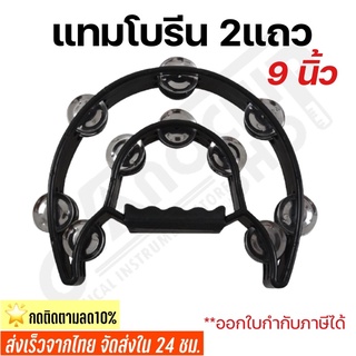 (พร้อมส่ง) แทมโบรีน Tambourine แบบ2แถว ขนาด9นิ้ว ครึ่งวงกลม สองชั้นให้เสียงดังกังวาล