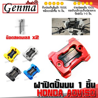 ฝาปิดปั้มบน ฝาปิด (1ชิ้น) HONDA ADV อลูมิเนียม CNC งานแท้ อะไหล่แต่ง adv150 พร้อมน็อตติดตั้งฟรี 🛒🙏