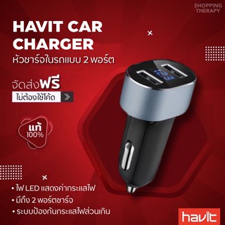 Havit ที่ชาร์จในรถ (แสดงค่าแรงดันแบตเตอรี่รถยนต์) QC3.0 ชาร์จเร็ว usb car หัวชาร์จ อะแดปเตอร์ ชาร์จในรถ 2ช่อง usb 3 1A