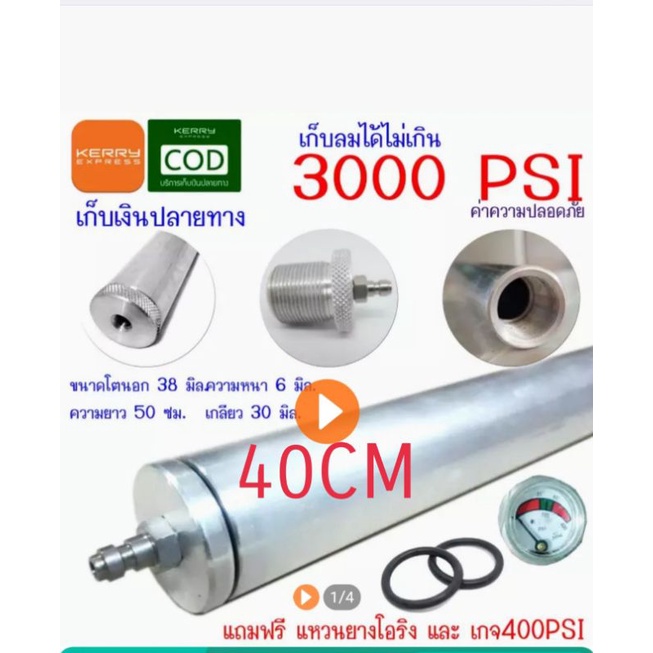 หลอดอลูมิเนียมหนา 6 มิล ศูนย์ออก 38 ยาว 40 cm แถมควิกวันเวย์และเกจวัด 400 PSI