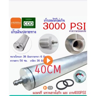 หลอดอลูมิเนียมหนา 6 มิล ศูนย์ออก 38 ยาว 40 cm แถมควิกวันเวย์และเกจวัด 400 PSI