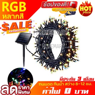 ไฟกระพริบ (RGB หลากสี) A1 โซล่าเซลล์ 100 LED ยาว 12 เมตร ไฟตกแต่ง  ไฟปีใหม่ ไฟประดับ พลังงานแสงอาทิตย์ ปุ่มกดหลายฟังชั่น