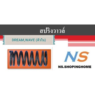 สปริงวาล์ว DREAM , WAVE ตัวใน