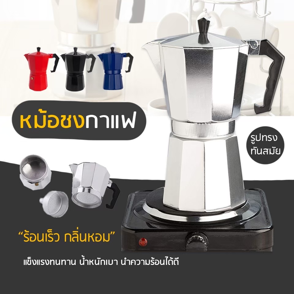 Moka Pot มอคค่าพอท กาต้มกาแฟสด หม้อชงกาแฟ เครื่องชงกาแฟ อลูมิเนียม Moka Pot Stove Top Coffee Maker ส่งจากไทย