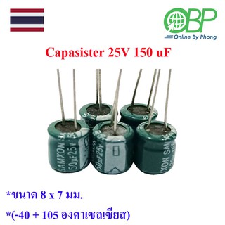 Capasistor 25Volt 150 uf(คาปาซิสเตอร์ 150 ไมโครฟารัส)