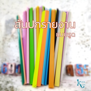 สันปกรายงานแบบรูด ขนาดA4 สำหรับนักเรียน นักศึกษา