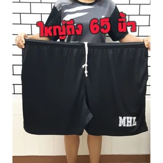 ยืดสุด 76 นิ้ว + มีกระเป๋าข้าง กางเกงกีฬา กางเกงขาสั้นไซส์ใหญ่ ไม่คัน ไม่อึดอัด ล้านเปอร์เซ็นต์!! 250 โล ก็ใส่ได้