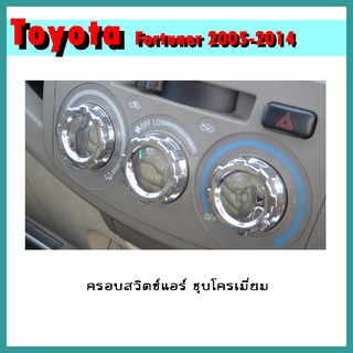 ครอบสวิตซ์แอร์ FORTUNER 2005-2011 ชุบโครเมี่ยม