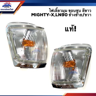 (แท้💯%) ไฟเลี้ยวมุม(ทั้งดวง) ไฟเลี้ยวมุม(เสื้อ) ไมตี้เอ็กซ์  TOYOTA MIGHTY-X,LN90 1997-1998 สีขาว ขอบชุบ ข้างซ้าย/ขวา