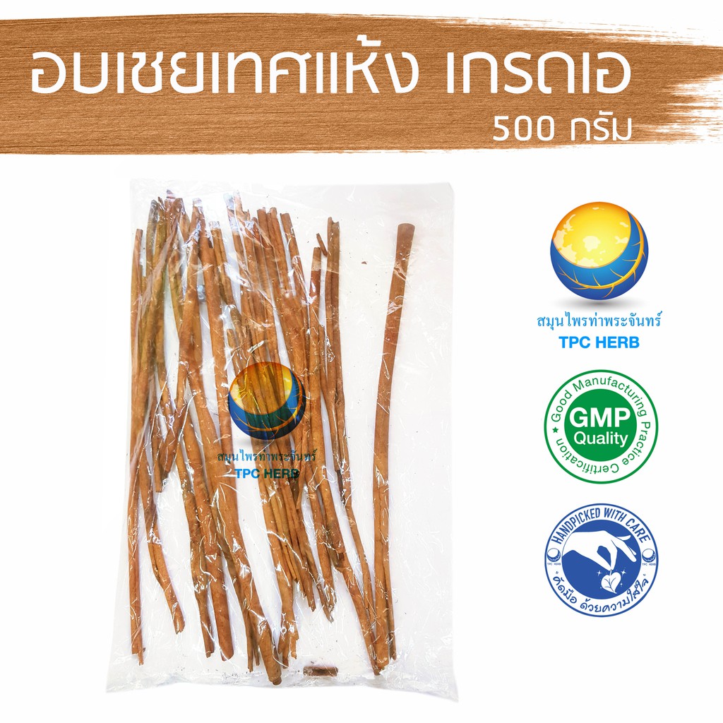 อบเชยเทศแห้ง เกรดเอ 500 กรัม 145 บาท เนื้อบาง ยาว < ราคาส่งสอบถาม > / อบเชย อบเชยเทศ