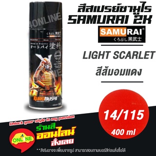 (14/115) SAMURAI สีสเปรย์ซามูไร 2K เบอร์ 14/115 สีส้มอมแดง LIGHT SCARLET STANDARD COLOURS  สีสเปร์ย- 400ml