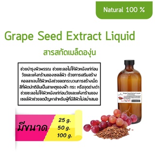 สารสกัดเมล็ดองุ่น Grapes seeds extract