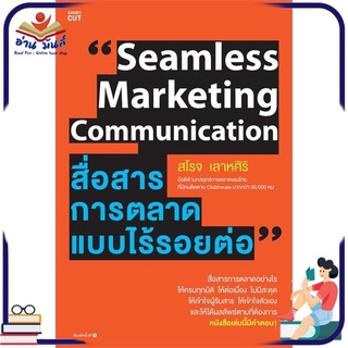 หนังสือใหม่มือหนึ่ง สื่อสารการตลาดแบบไร้รอยต่อ