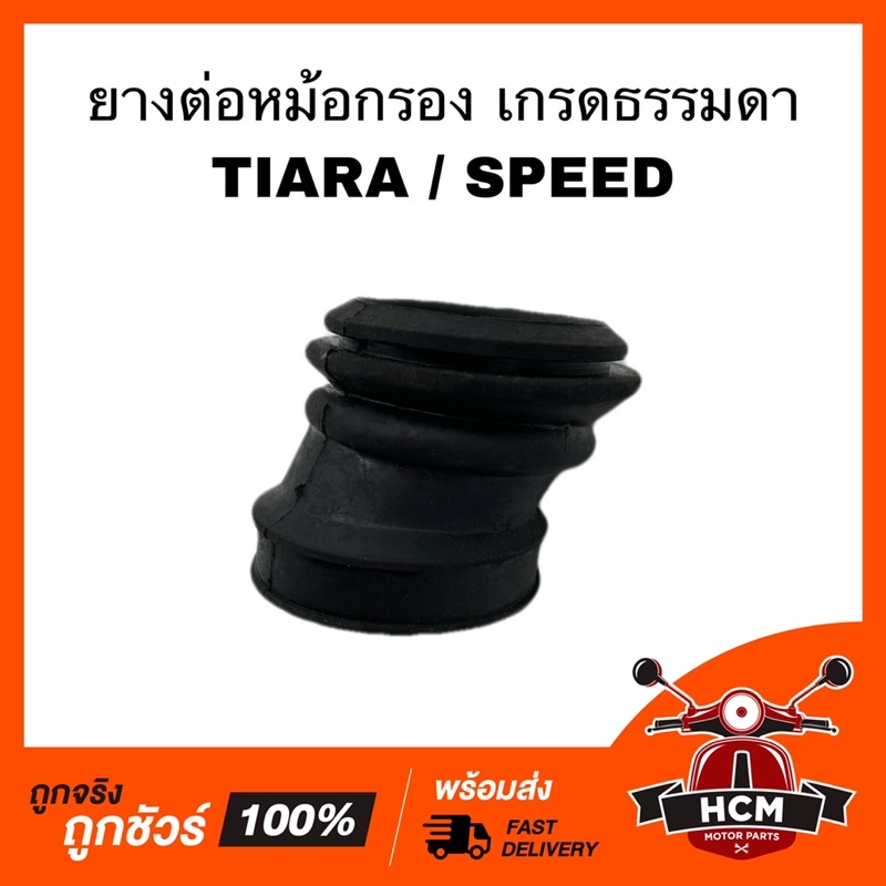 ยางต่อหม้อกรอง คอท่ออากาศ TIARA / SPEED / เทียร่า / สปีด เกรดธรรมดา