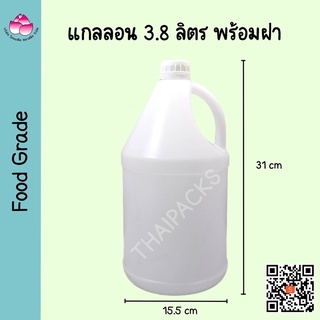 แกลลอน 3.8 ลิตร(พร้อมฝา+จุกใน)(สีใส)ถังแกลลอน ถังพลาสติก ถังขุ่น ถังมือจับ แกลลอนใส่น้ำยา