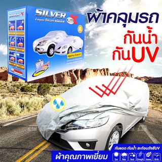 🚗 Silver Plus X 🚗 ผ้าคลุมรถ กันแดดรังสีUV กันน้ำ สำหรับรถยนต์ทุกขนาด พร้อมส่ง