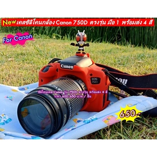 เคสซิลิโคน Canon 750D ตรงรุ่น พร้อมส่ง 4 สี